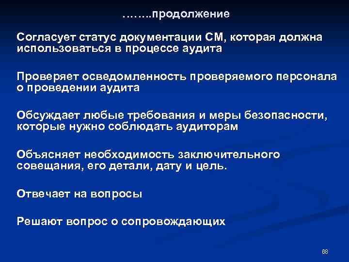 ……. . продолжение Согласует статус документации СМ, которая должна использоваться в процессе аудита Проверяет