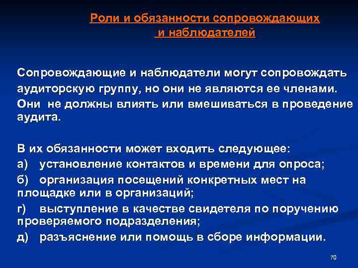 Роли и обязанности сопровождающих и наблюдателей Сопровождающие и наблюдатели могут сопровождать аудиторскую группу, но