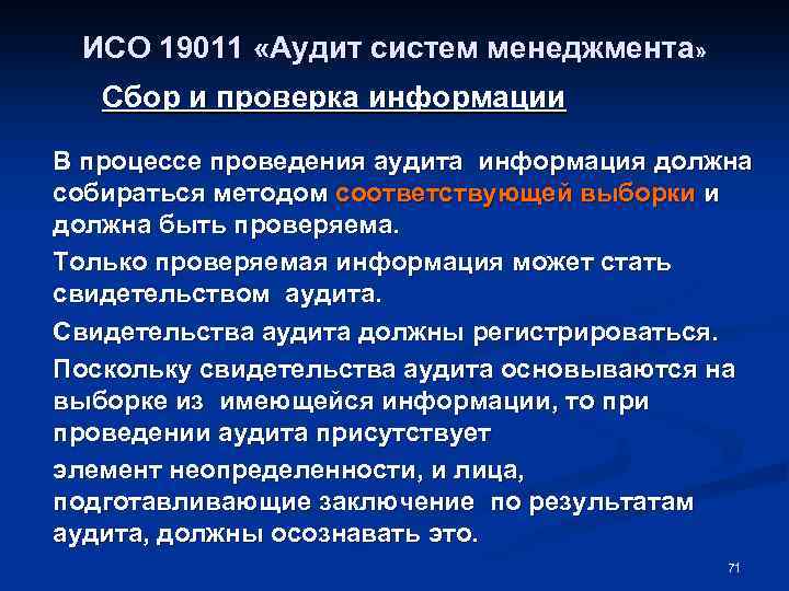 ИСО 19011 «Аудит систем менеджмента» Сбор и проверка информации В процессе проведения аудита информация