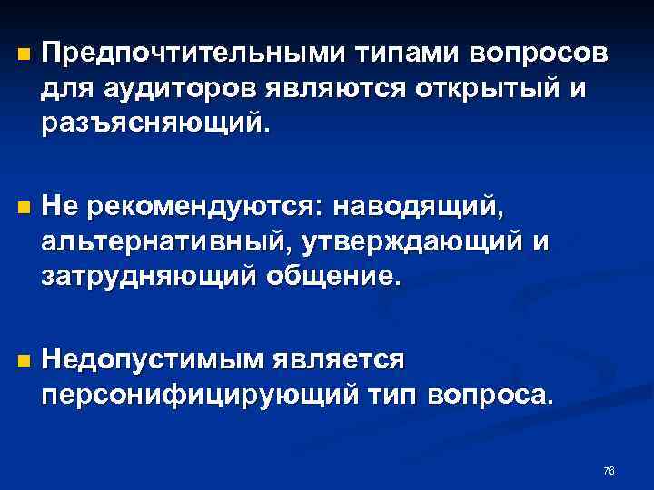 n Предпочтительными типами вопросов для аудиторов являются открытый и разъясняющий. n Не рекомендуются: наводящий,