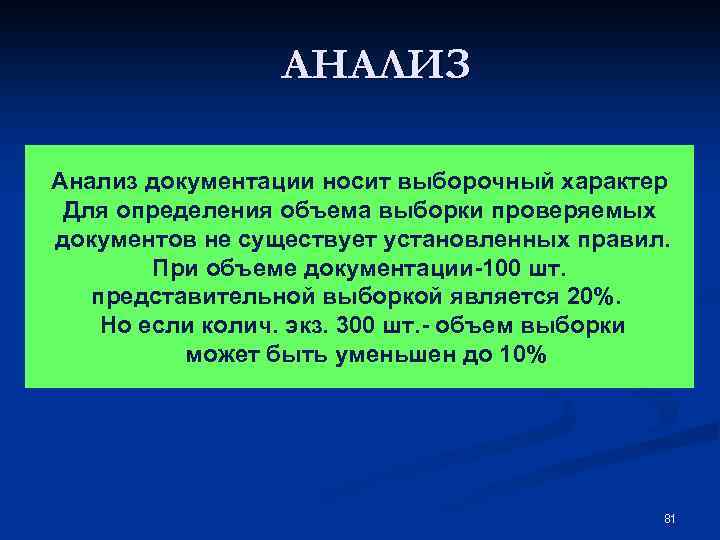 АНАЛИЗ Анализ документации носит выборочный характер Для определения объема выборки проверяемых документов не существует