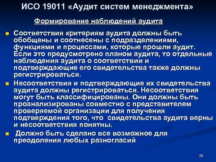 ИСО 19011 «Аудит систем менеджмента» Формирование наблюдений аудита n n n Соответствия критериям аудита