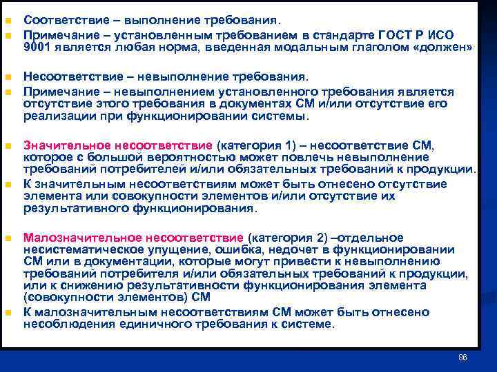 n n n n Соответствие – выполнение требования. Примечание – установленным требованием в стандарте