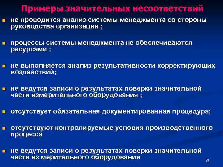 Примеры значительных несоответствий n не проводится анализ системы менеджмента со стороны руководства организации ;
