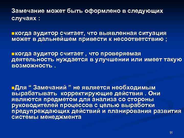 Замечание может быть оформлено в следующих случаях : nкогда аудитор считает, что выявленная ситуация
