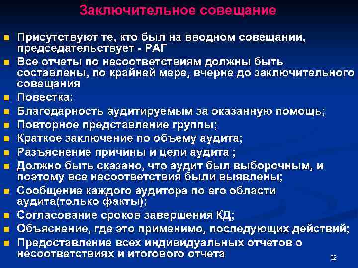 Заключительное совещание n n n Присутствуют те, кто был на вводном совещании, председательствует -