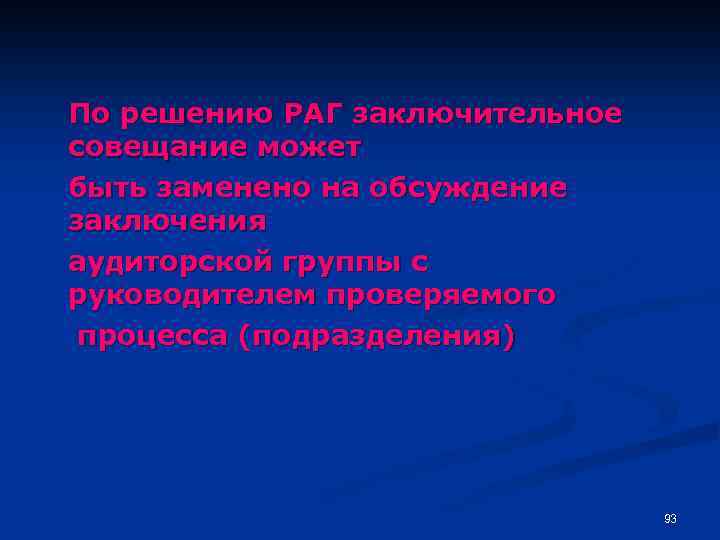 По решению РАГ заключительное совещание может быть заменено на обсуждение заключения аудиторской группы с