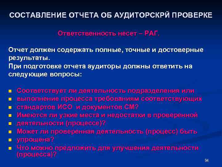 СОСТАВЛЕНИЕ ОТЧЕТА ОБ АУДИТОРСКРЙ ПРОВЕРКЕ Ответственность несет – РАГ. Отчет должен содержать полные, точные