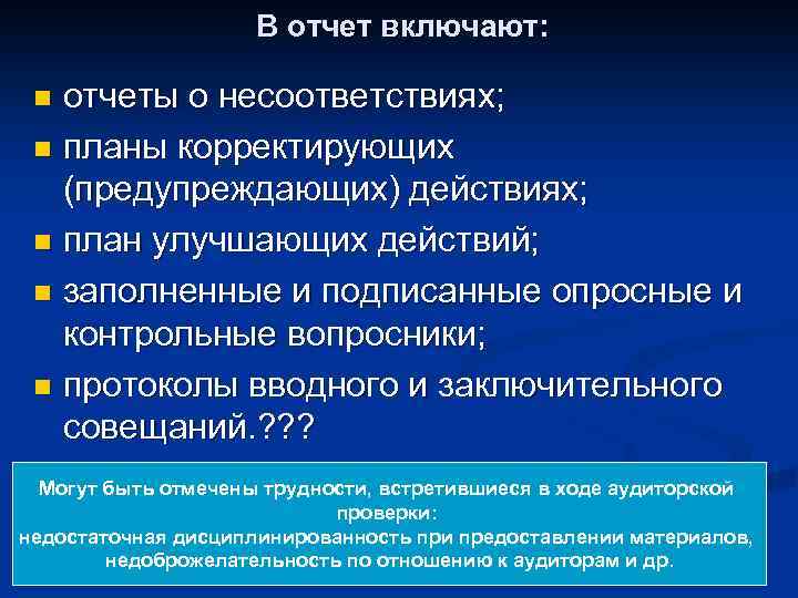В отчет включают: отчеты о несоответствиях; n планы корректирующих (предупреждающих) действиях; n план улучшающих
