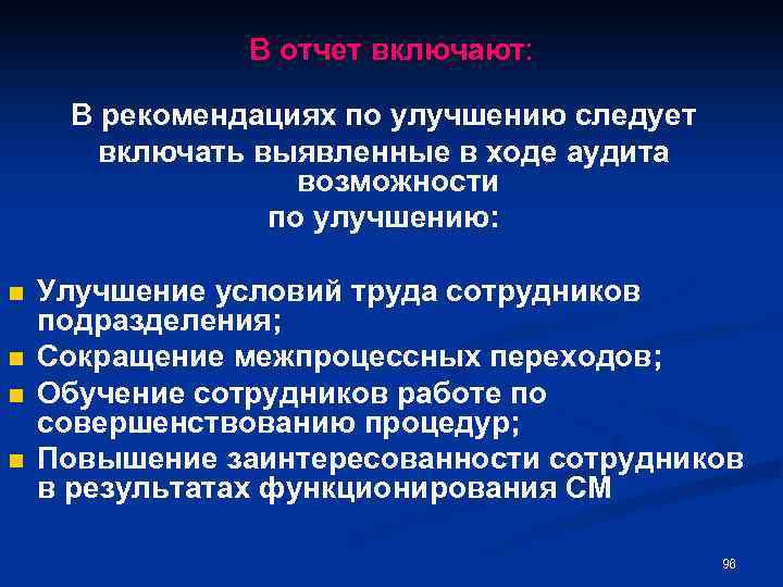 В отчет включают: В рекомендациях по улучшению следует включать выявленные в ходе аудита возможности