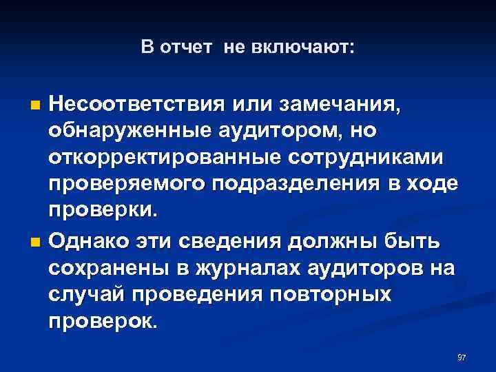 В отчет не включают: Несоответствия или замечания, обнаруженные аудитором, но откорректированные сотрудниками проверяемого подразделения
