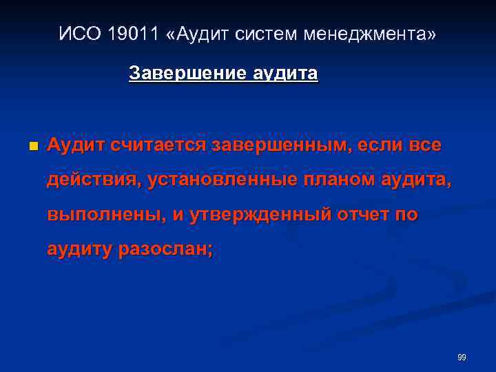 ИСО 19011 «Аудит систем менеджмента» Завершение аудита n Аудит считается завершенным, если все действия,