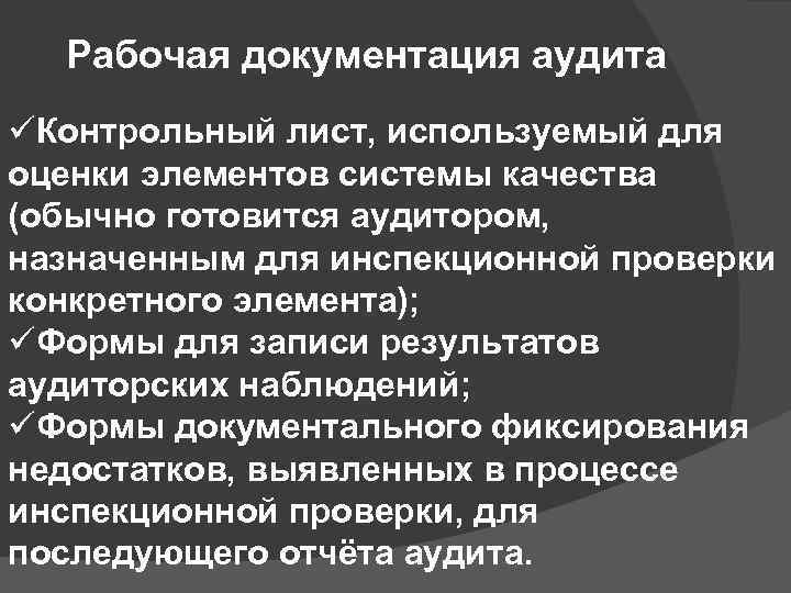 Рабочая документация аудита üКонтрольный лист, используемый для оценки элементов системы качества (обычно готовится аудитором,