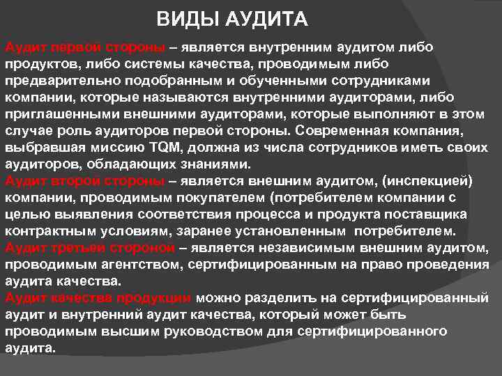 ВИДЫ АУДИТА Аудит первой стороны – является внутренним аудитом либо продуктов, либо системы качества,