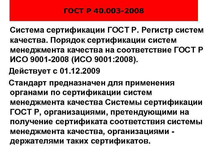 ГОСТ Р 40. 003 -2008 Система сертификации ГОСТ Р. Регистр систем качества. Порядок сертификации