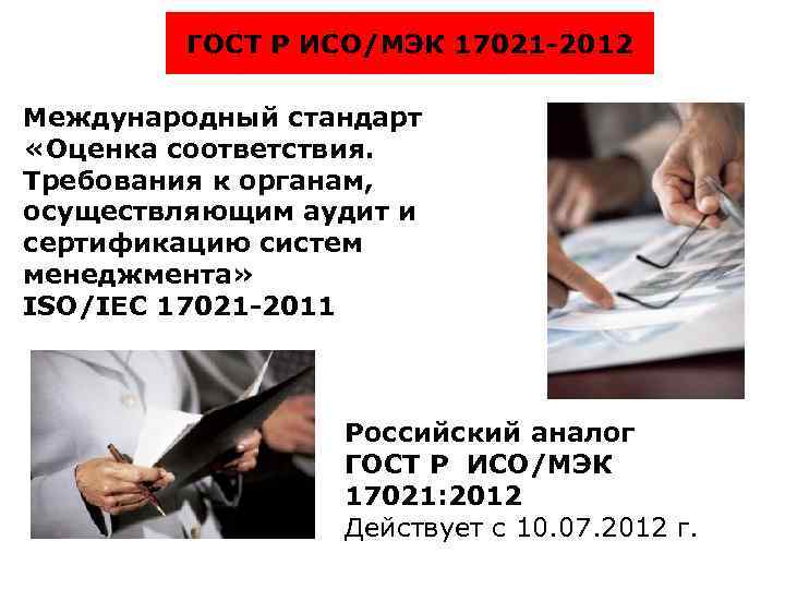 ГОСТ Р ИСО/МЭК 17021 -2012 Международный стандарт «Оценка соответствия. Требования к органам, осуществляющим аудит