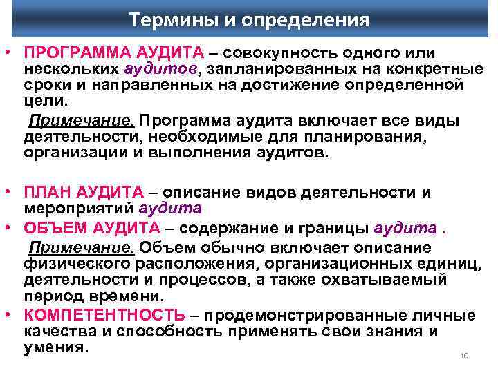 Термины и определения • ПРОГРАММА АУДИТА – совокупность одного или нескольких аудитов, запланированных на