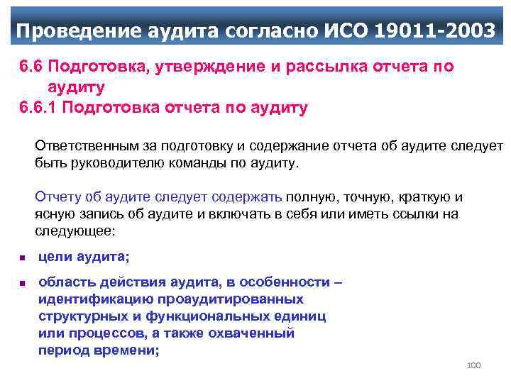 Проведение аудита согласно ИСО 19011 -2003 6. 6 Подготовка, утверждение и рассылка отчета по