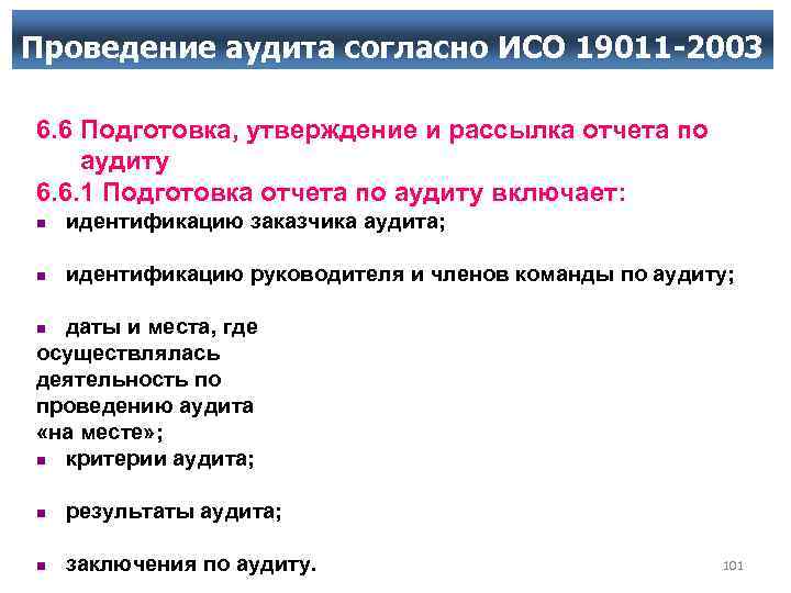 Проведение аудита согласно ИСО 19011 -2003 6. 6 Подготовка, утверждение и рассылка отчета по