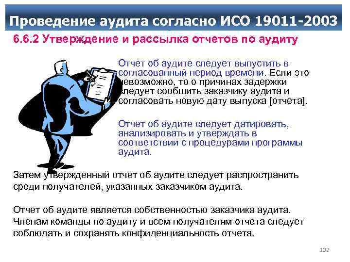 Проведение аудита согласно. ИСО 19011 -2003 Проведение аудита ИСО 19011 6. 6. 2 Утверждение