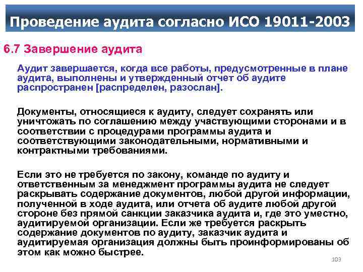 Проведение аудита согласно ИСО 19011 -2003 6. 7 Завершение аудита Аудит завершается, когда все