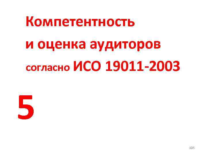 Компетентность и оценка аудиторов согласно ИСО 19011 -2003 5 105 