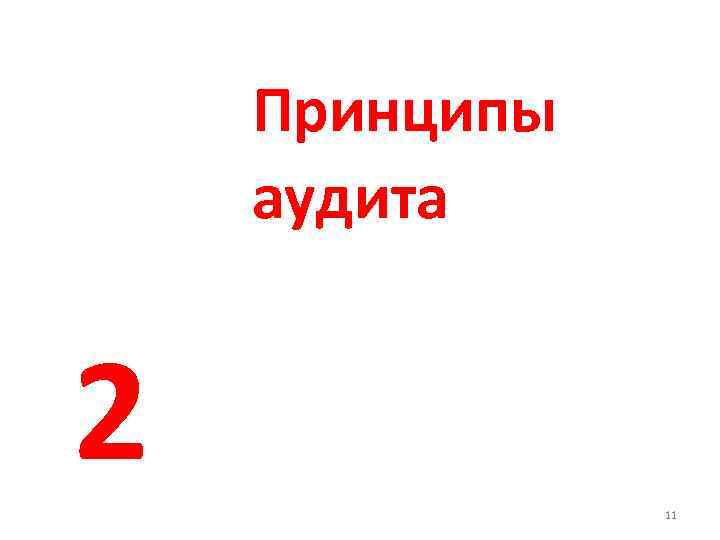 Принципы аудита 2 11 