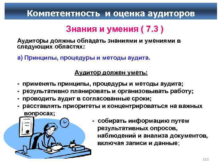 Компетентность и оценка аудиторов Знания и умения ( 7. 3 ) Аудиторы должны обладать