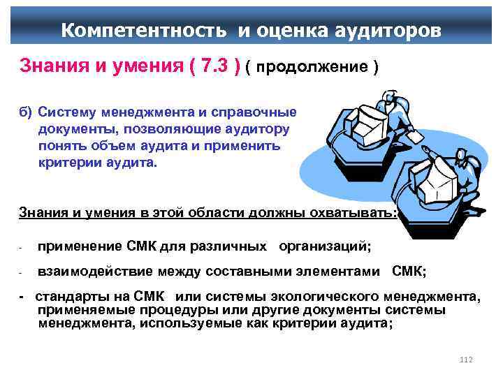 Компетентность и оценка аудиторов Знания и умения ( 7. 3 ) ( продолжение )