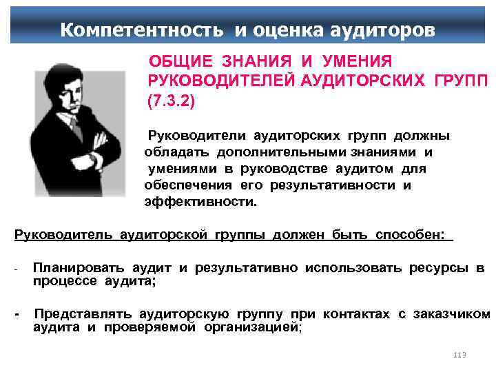 Компетентность и оценка аудиторов ОБЩИЕ ЗНАНИЯ И УМЕНИЯ РУКОВОДИТЕЛЕЙ АУДИТОРСКИХ ГРУПП (7. 3. 2)