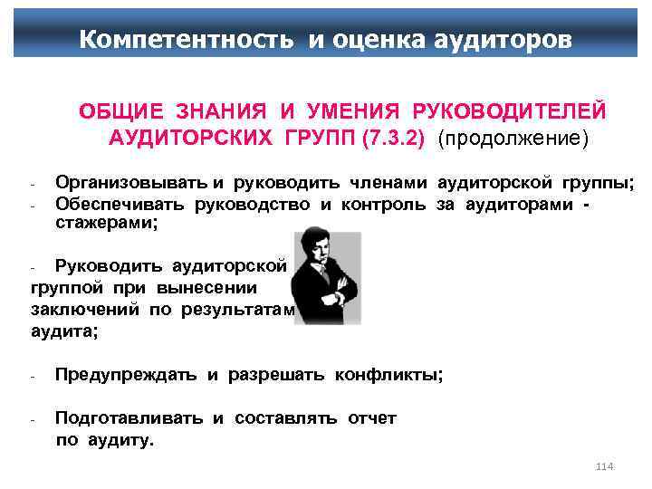 Компетентность и оценка аудиторов ОБЩИЕ ЗНАНИЯ И УМЕНИЯ РУКОВОДИТЕЛЕЙ АУДИТОРСКИХ ГРУПП (7. 3. 2)