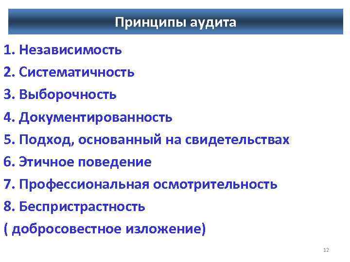 Принципы аудита. К общим принципам аудита относятся. Основополагающие принципы аудита. Принципы аудита СМК.