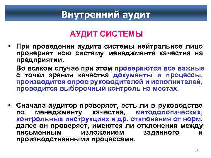 Внутренний аудит АУДИТ СИСТЕМЫ • При проведении аудита системы нейтральное лицо проверяет всю систему