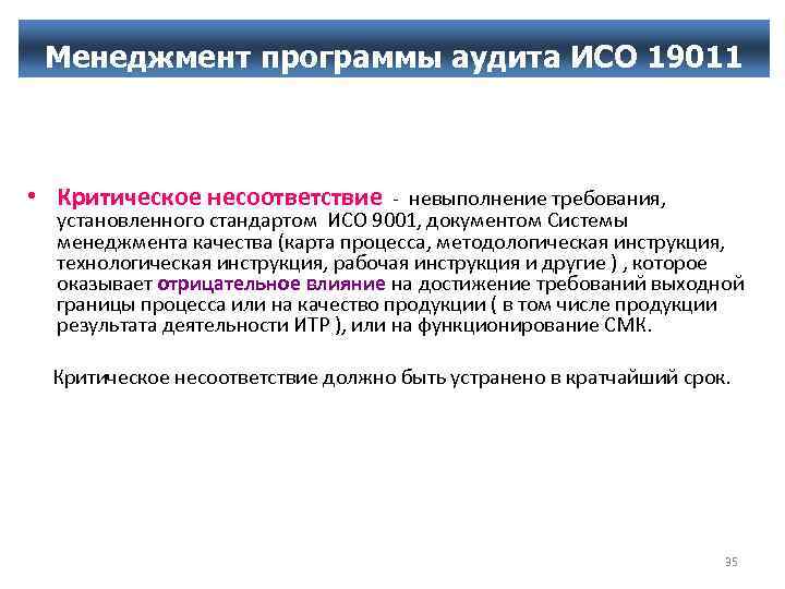 Менеджмент программы аудита ИСО 19011 • Критическое несоответствие - невыполнение требования, установленного стандартом ИСО
