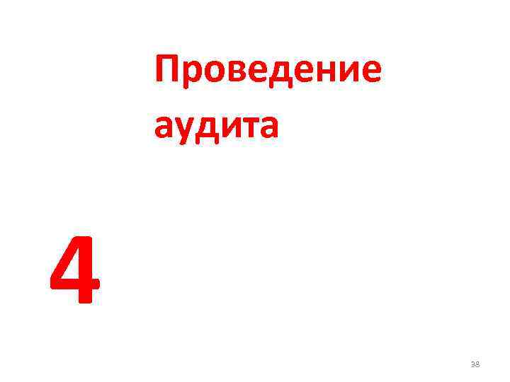 Проведение аудита 4 38 