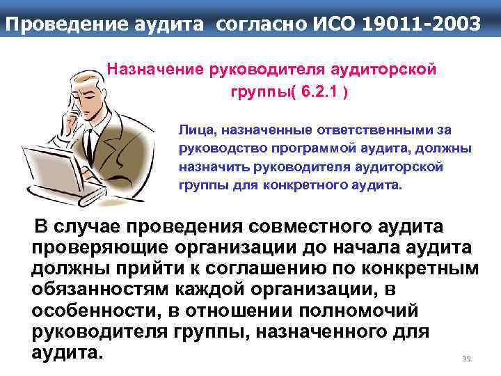 Проведение аудита. Проведение аудита ИСО. Назначение руководителя аудиторской группы. Процесс аудита ISO 19011. Личные качества аудитора СМК.