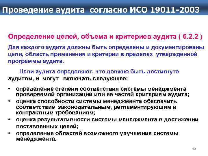 Цели исо. Проведение аудита. Критерии аудита согласно ИСО 19011. Критерии аудита СМК. Аудит ИСО.