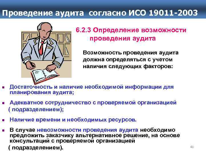 Проведение аудита согласно ИСО 19011 -2003 6. 2. 3 Определение возможности проведения аудита Возможность