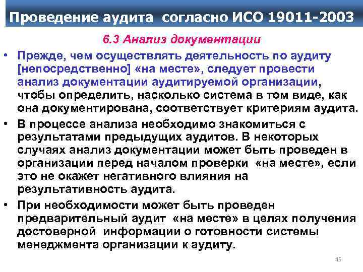 Критерии аудиторской проверки. Место проведения аудита. Принципы проведения аудита согласно ИСО 19011. Аудит на месте. Предварительный аудит.