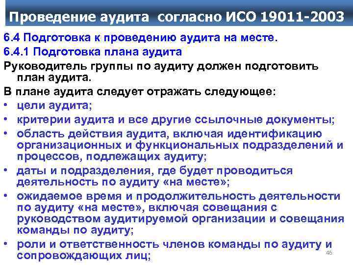 Проведение аудита согласно ИСО 19011 -2003 6. 4 Подготовка к проведению аудита на месте.