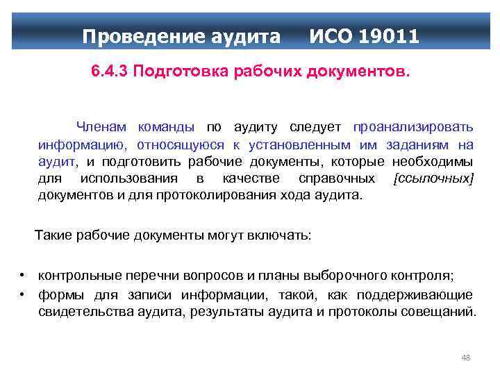 Проведение аудита ИСО 19011 6. 4. 3 Подготовка рабочих документов. Членам команды по аудиту