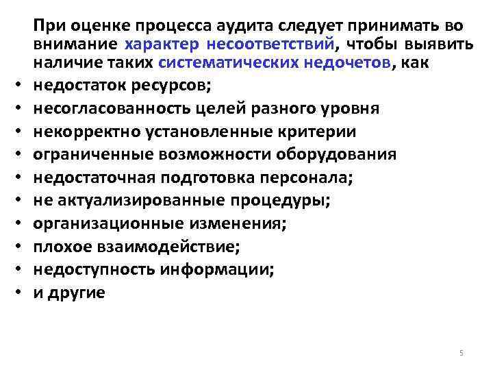  • • • При оценке процесса аудита следует принимать во внимание характер несоответствий,