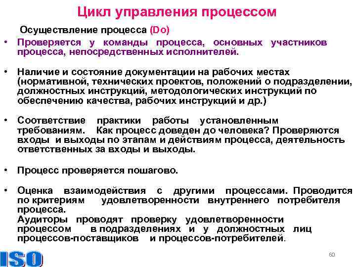 Цикл управления процессом Осуществление процесса (Do) • Проверяется у команды процесса, основных участников процесса,