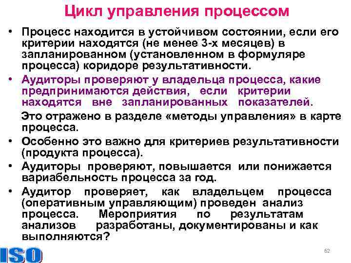 Цикл управления процессом • Процесс находится в устойчивом состоянии, если его критерии находятся (не