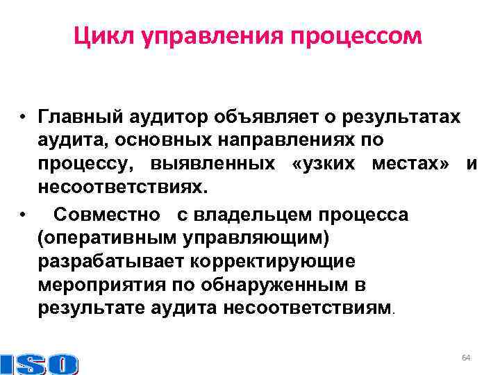 Цикл управления процессом • Главный аудитор объявляет о результатах аудита, основных направлениях по процессу,