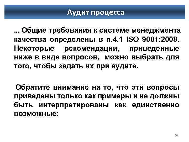 Аудит процесса. . . Общие требования к системе менеджмента качества определены в п. 4.