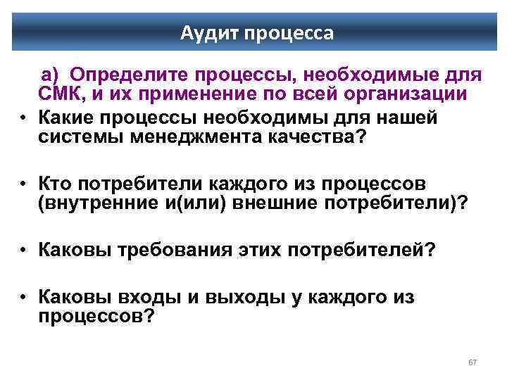 Аудит процесса а) Определите процессы, необходимые для СМК, и их применение по всей организации