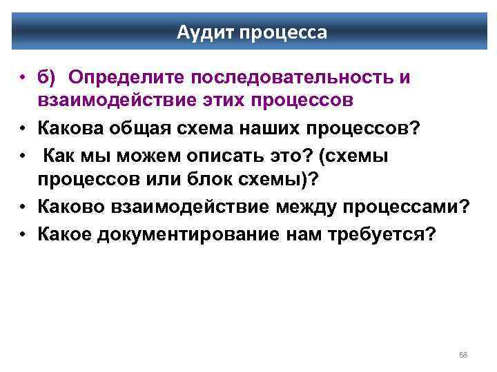 Аудит процесса • б) Определите последовательность и взаимодействие этих процессов • Какова общая схема