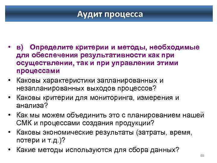 Аудит процесса • в) Определите критерии и методы, необходимые для обеспечения результативности как при