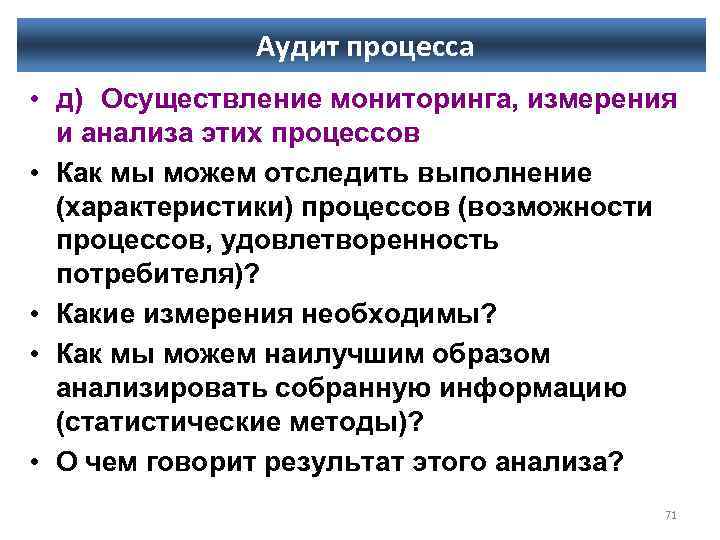 Аудит процесса • д) Осуществление мониторинга, измерения и анализа этих процессов • Как мы